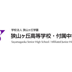 狭山ヶ丘高等学校 同付属中学校