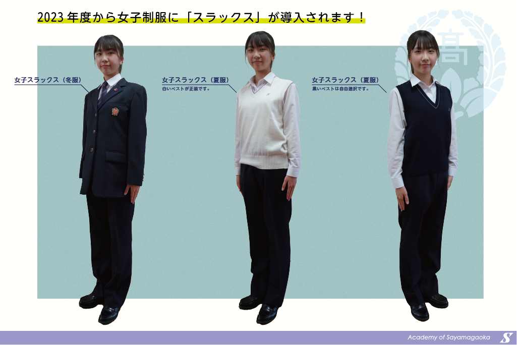 2023（令和5）年度より女子の制服に「スラックス」を導入します ...