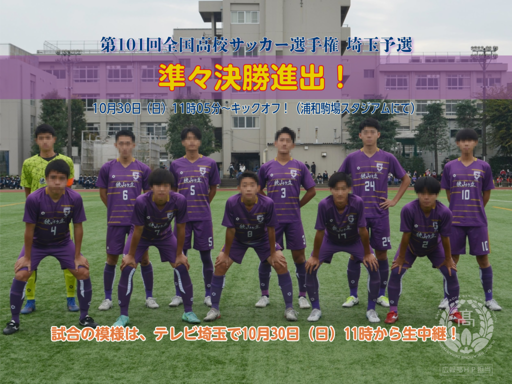 サッカー部 全国高校サッカー埼玉予選「準々決勝」進出！ – 狭山