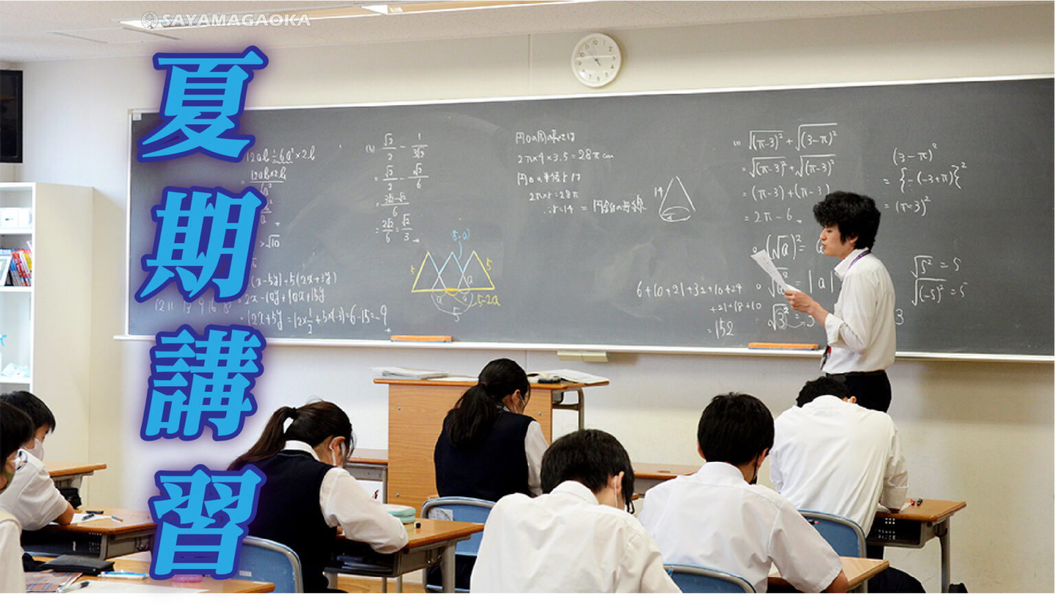 夏期講習を行っています。 – 狭山ヶ丘高等学校・同付属中学校