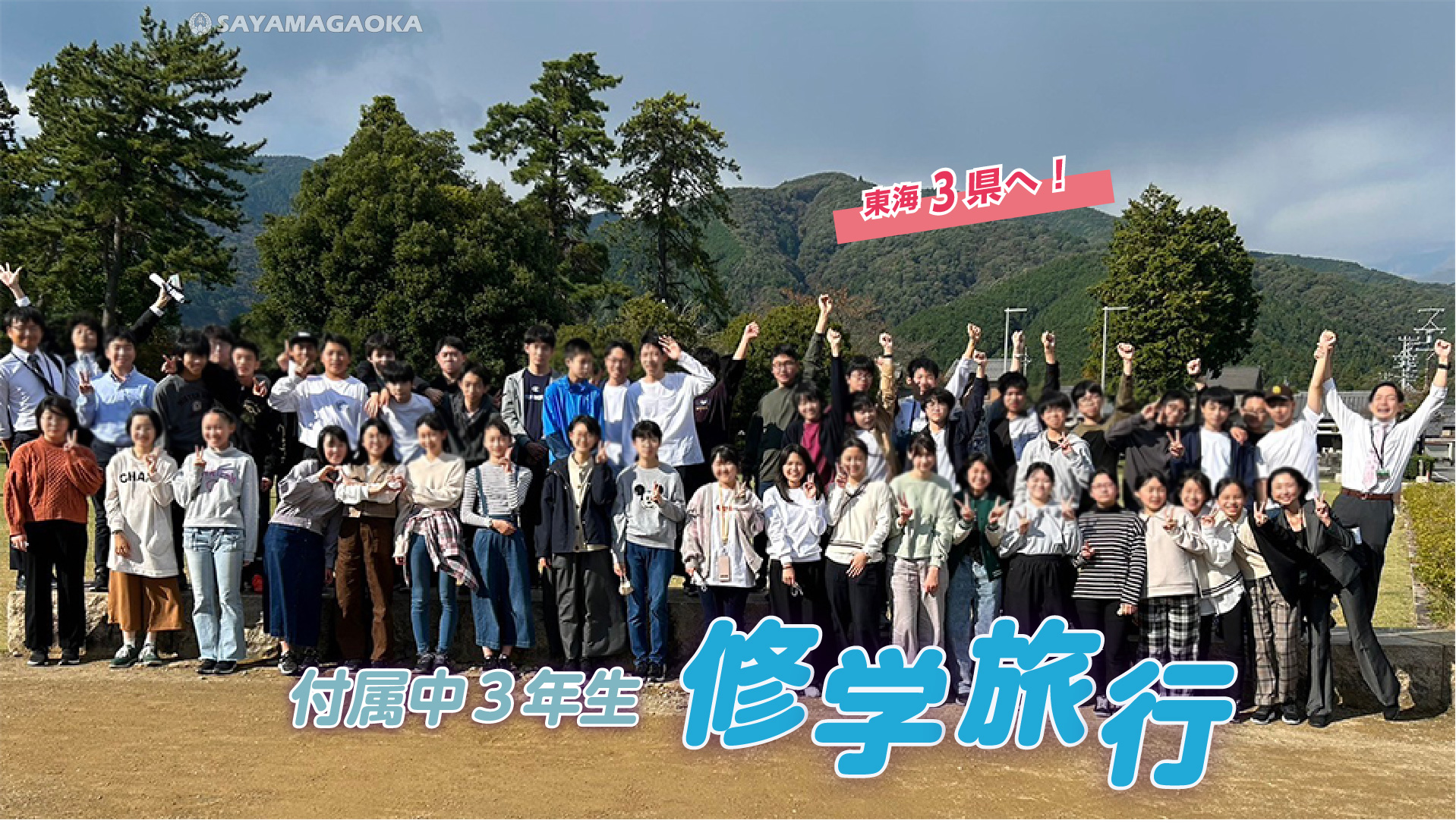 旅行　中学 