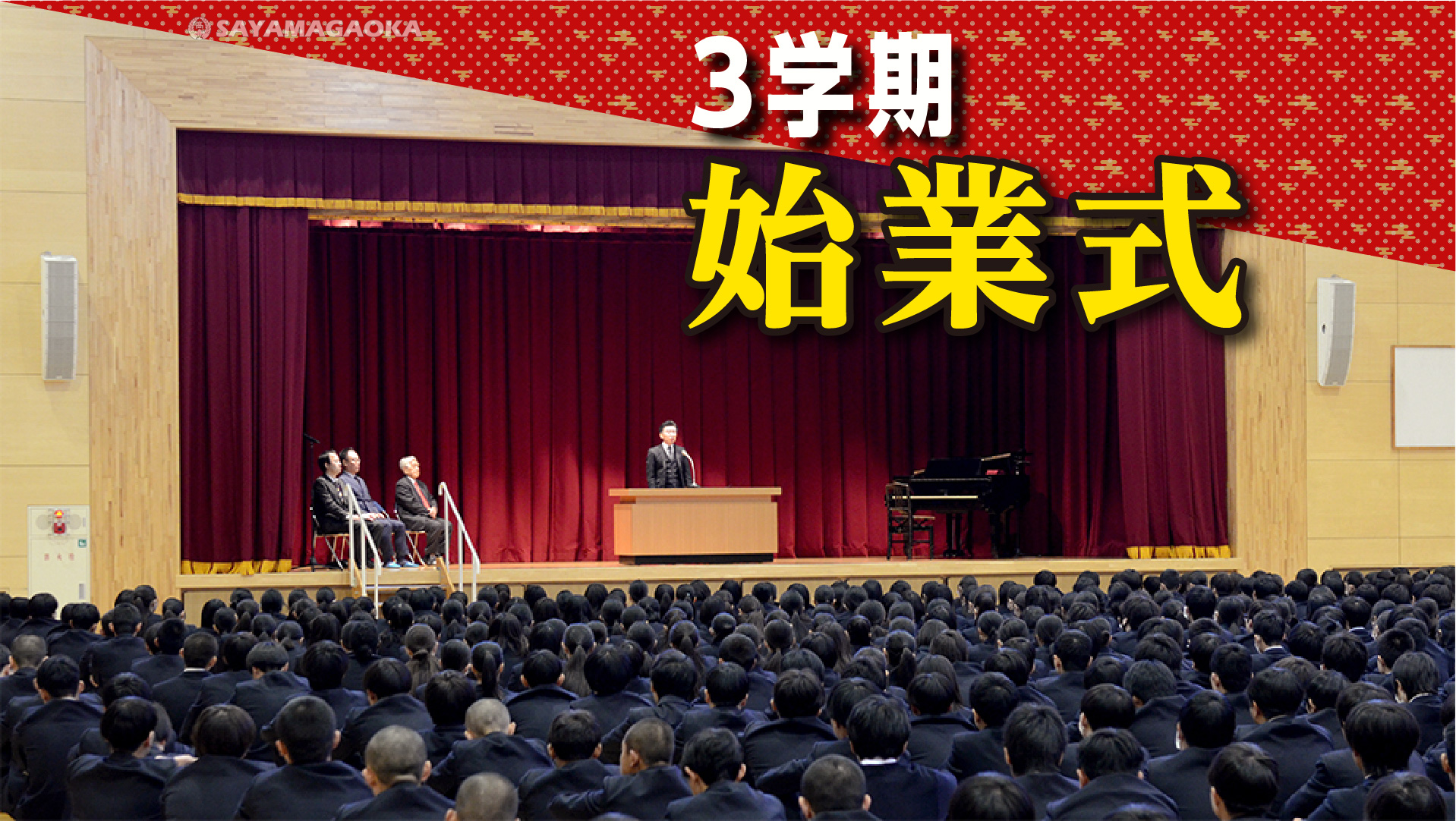 始業式 