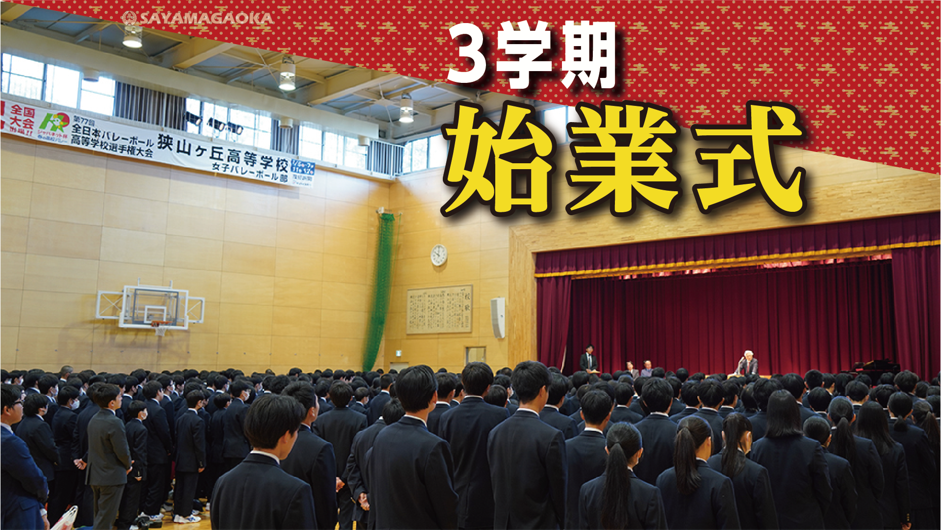 始業式 第３学期始業式を挙行しました。 – 狭山ヶ丘高等学校・同付属中学校