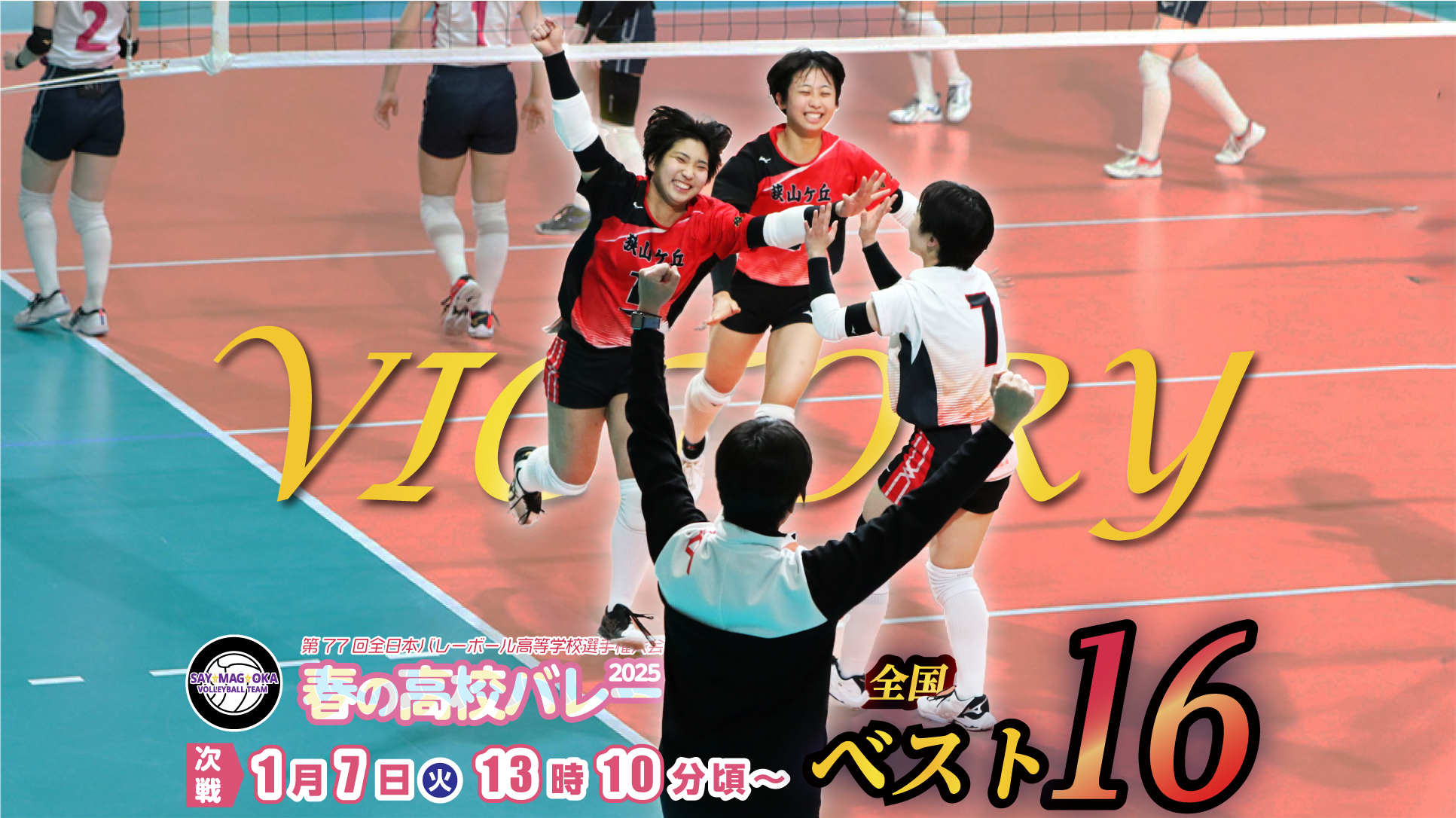 女子バレー 女子バレーボール部】春高バレー初戦に勝利！ベスト16進出、明日（7日）の３回戦へ駒を進めました！ – 狭山ヶ丘高等学校・同付属中学校